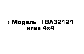  › Модель ­ ВАЗ2121 нива 4х4